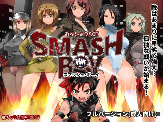 smash boy サムネ